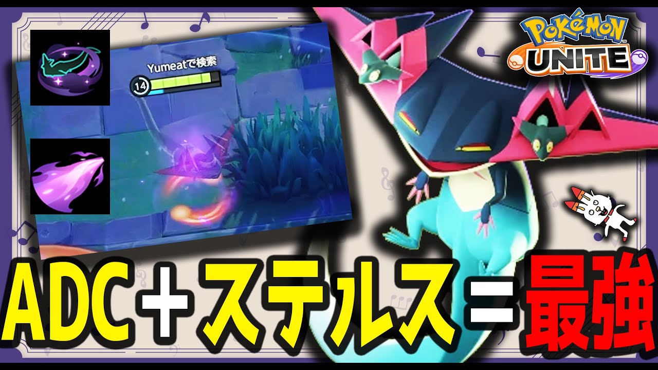 【ステルス×ADC】ゴーストダイブ型ドラパルトが今強い！前衛も後衛も簡単に倒せるぞ！！！ 【ポケモンユナイト】