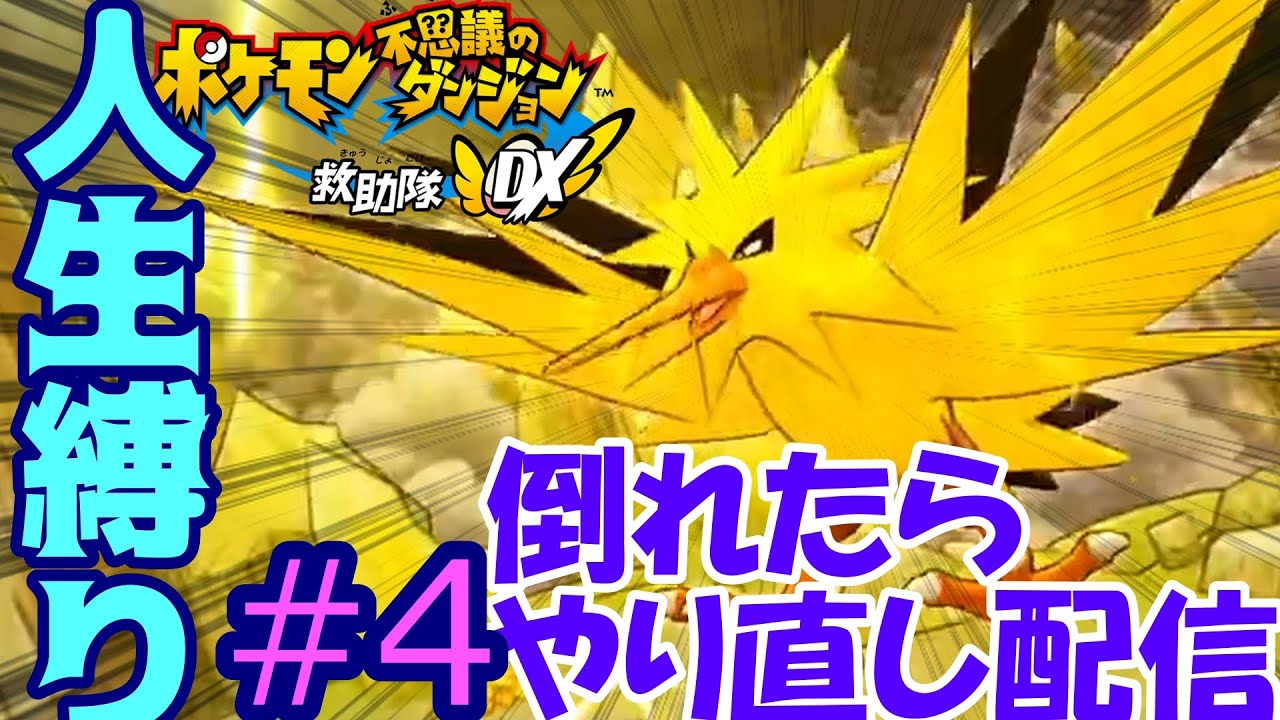 倒れたらやり直し！人生縛りでポケモン不思議のダンジョン救助隊DXをクリアする配信【ポケモン不思議のダンジョン救助隊DX】#4