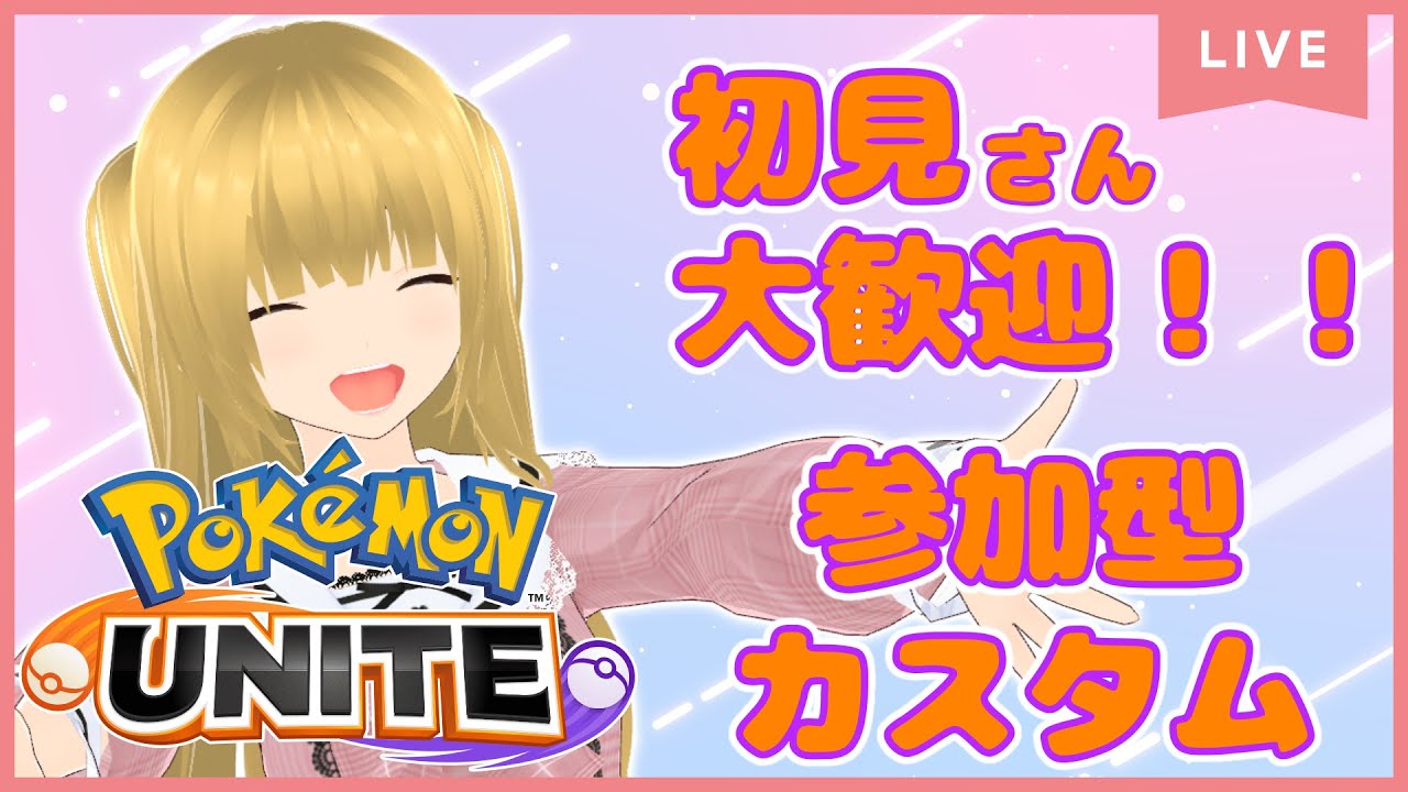 【ポケモンユナイト/参加型】今週もお疲れさまでしたなブラッキー禁止の参加型カスタムやりたい枠【新人Vtuber】