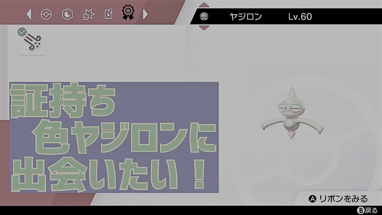 【ポケモン剣盾】地下労働4（裏作業）【ヤジロン厳選#90】