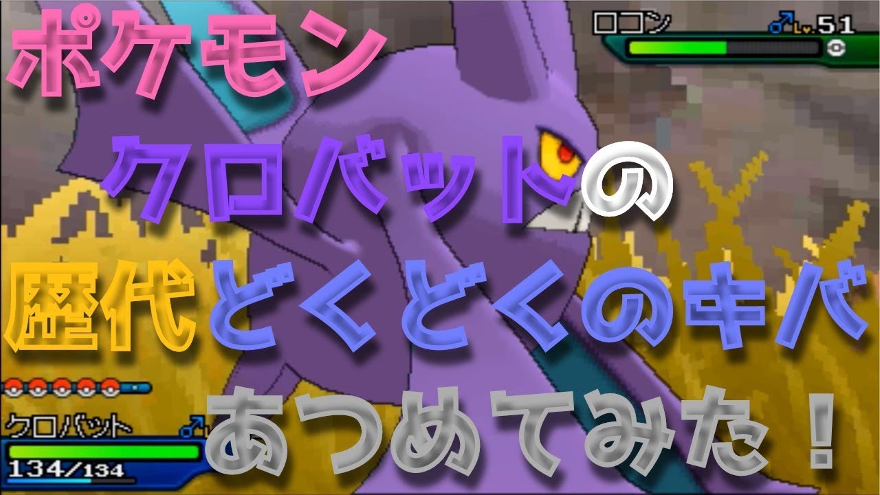 ポケモンエメラルドからクロバットの歴代「どくどくのキバ」あつめてみた！Crobat Pison Fang