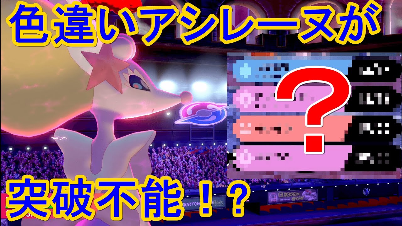 【ポケモン剣盾】とんでもない技構成のアシレーヌで相手を詰まします【ゆっくり実況】