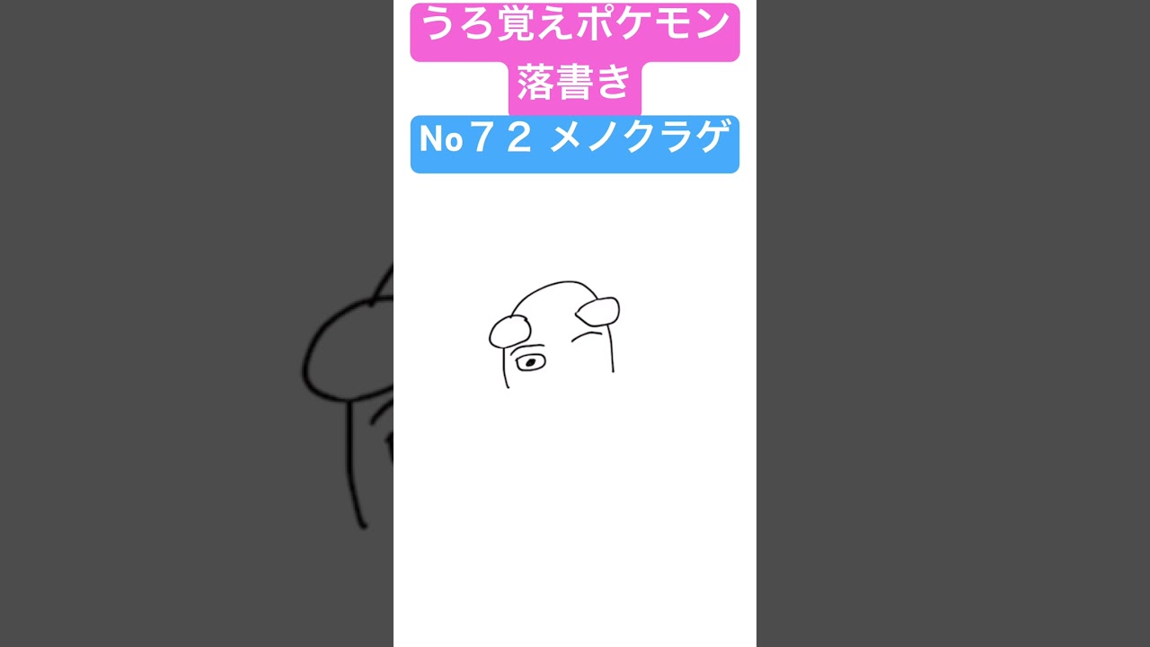 うろ覚えポケモン落書き No7２  メノクラゲ　#shorts #pokemon