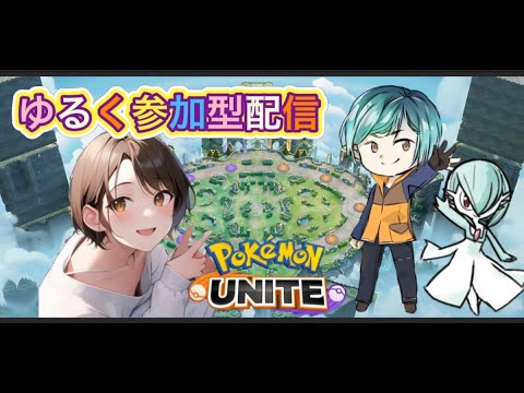 ポケモンユナイトゆるーく参加型配信 - チャンネル名変わりました！！