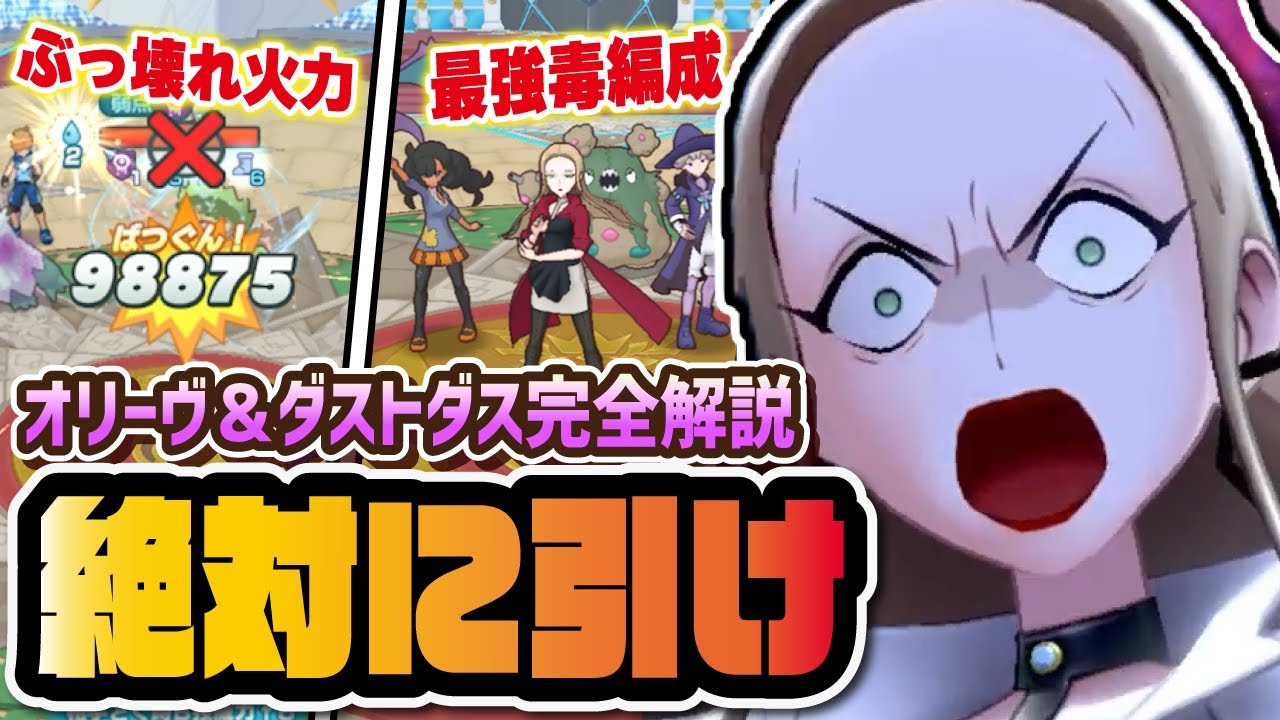 オリーヴ＆ダストダスは絶対に引いておけ！マスター級のぶっ壊れどくバディーズがヤバすぎる！！【ポケマス / ポケモンマスターズEX】