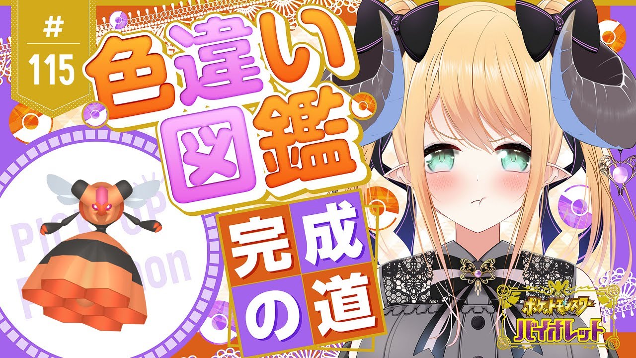 【ポケモンSV】天国か👼🏼地獄か😈色違いポケモン図鑑完成を目指す！ポケモンバイオレット #115 ビークイン編【新人Vtuber】