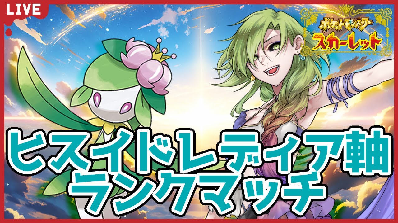 【#ポケモンSV/4930位～】ヒスイドレディア軸ランクマッチ！ウネルミナモ使わせろよ【ポケットモンスタースカーレット・バイオレット】