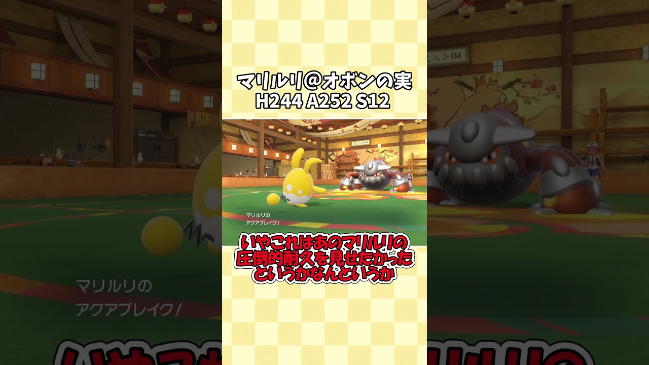【ポケモンSV】決まれば最強のマリルリが強すぎる！　#shorts