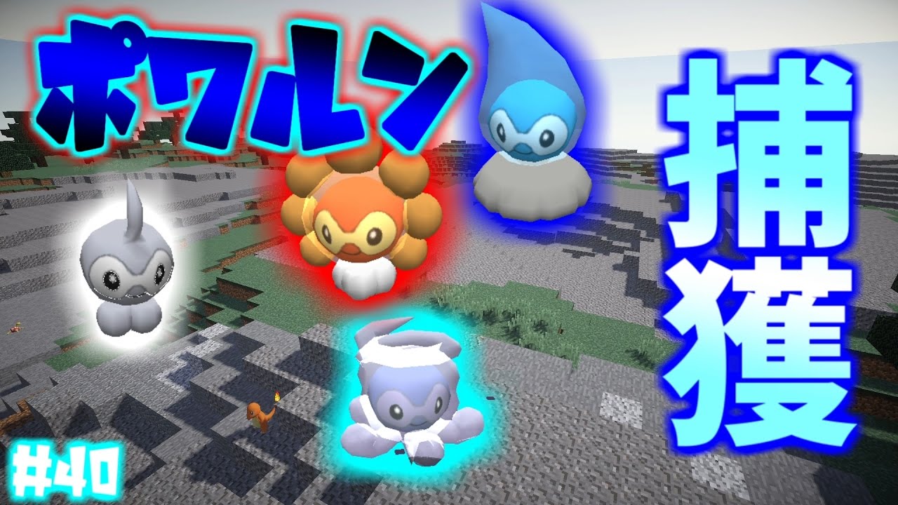 [マイクラポケモン]マイクラの世界にポワルン出現!??#40[ポケモンmod]