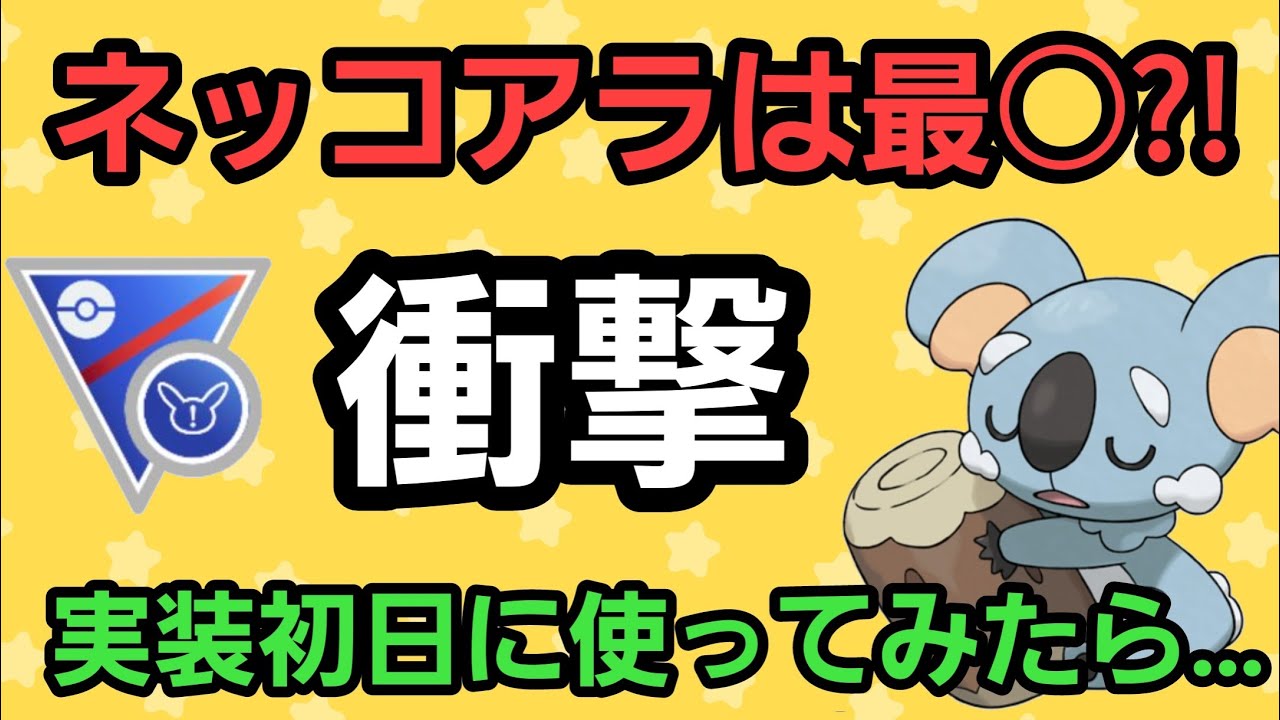 【本日実装】ネッコアラを使ってみたら最○だった…!! 厳選してますか…？【スーパーリーグリミックス】【GBL】
