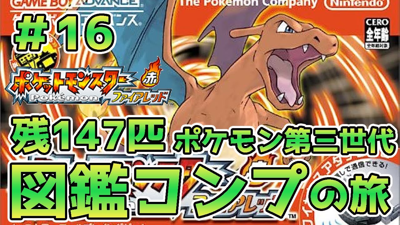 ポケモン第三世代386匹を集めきってVtuber界の有野課長になるんじゃい！第16回～ニドキング最強説編～【残147匹】【GBA/ゲームボーイアドバンス/ポケットモンスターファイアーレッド】