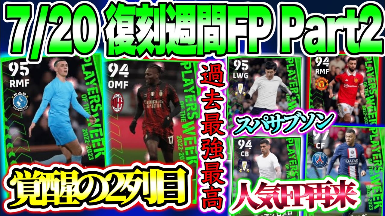 【Next復刻】eFootball2023 7/13搭載 復刻週間FP Part2 覚醒W2列目！スパサブソン 他バペスルパ 人気FP再来 Part1と2どっち?【イーフト/eFootballアプリ】