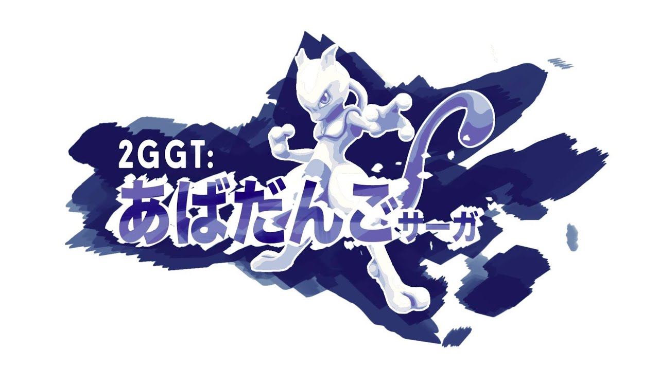 ミュウツーはどう生きるか【スマブラSP】