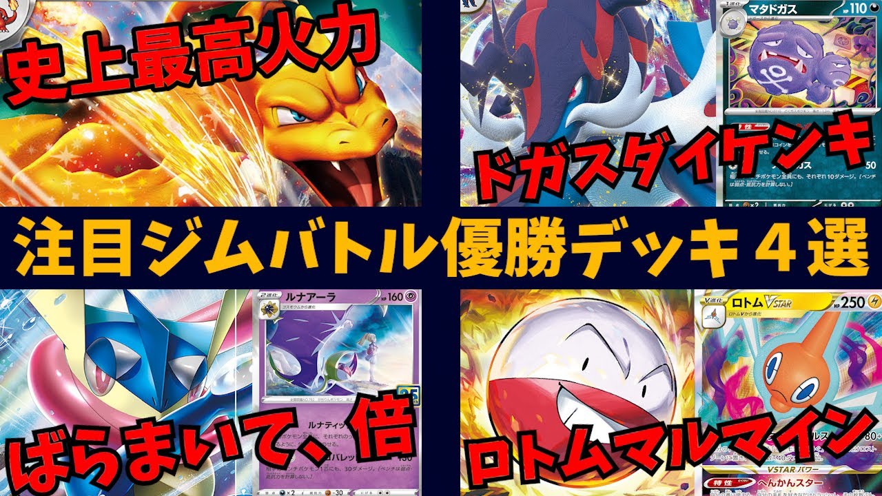 【151環境】一撃330が強烈なリザードンexやドリームボールで夢のコンボを狙うゲッコウガV-UNIONルナアーラ、マタドガスが最高のアシストを見せるダイケンキなど注目大会優勝デッキ4選【ポケカ考察】