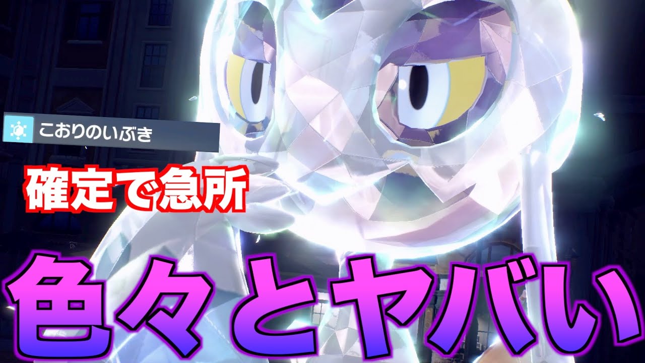 ウーラオス以外にも確定急所技を打てるユキメノコとかいうある意味ヤバいやつがいた【ポケモンSV実況】