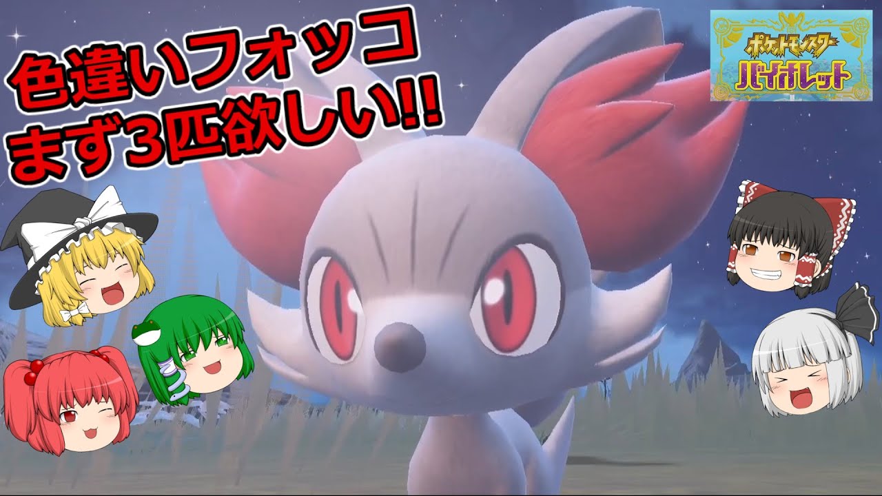 【ポケモンSV】色違いフォッコを３匹欲しいんじゃぁあああ!!