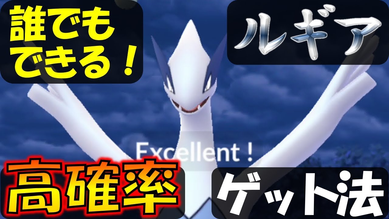 誰でもできる！ ルギアの高確率ゲット法解説【ポケモンGO】
