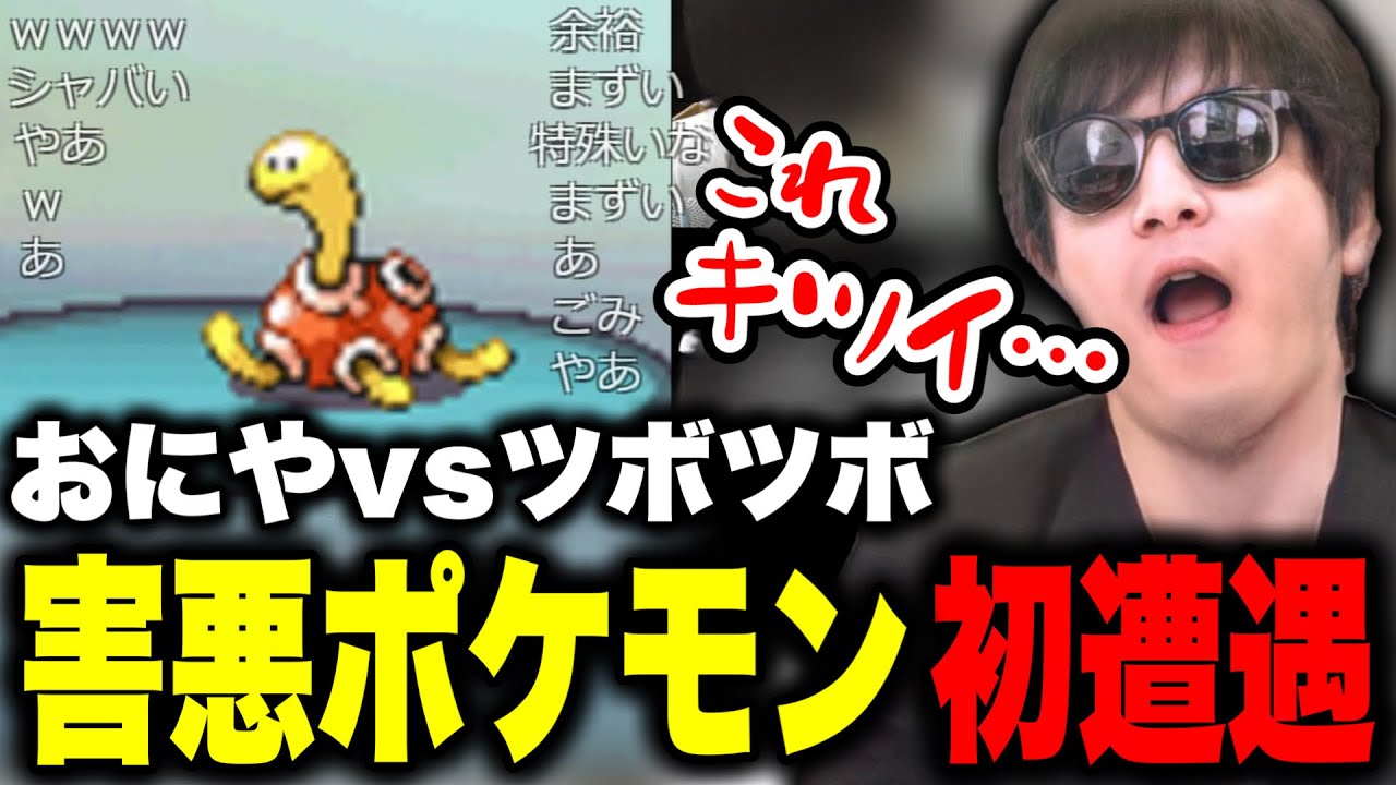 沼プの王おにや、害悪ポケモン「ツボツボ」の恐ろしさを味わう【おにや 切り抜き ポケモン プラチナ 金ネジキ】〈2023/07/15〉