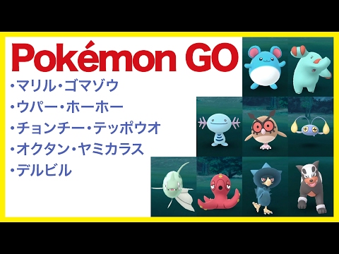 【Pokémon GO ポケモン集めてみる12】・マリル・ゴマゾウ・ウパー・ホーホー・チョンチー・テッポウオ・オクタン・ヤミカラス・デルビル