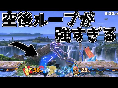 【スマブラSP】ピチューの空後ループが強すぎるｗｗｗ