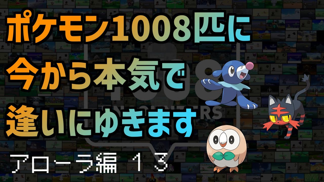 #119【ポケモンUSUM】すべてのポケモンに出逢う旅：アローラ編13【つくよみちゃん配信】