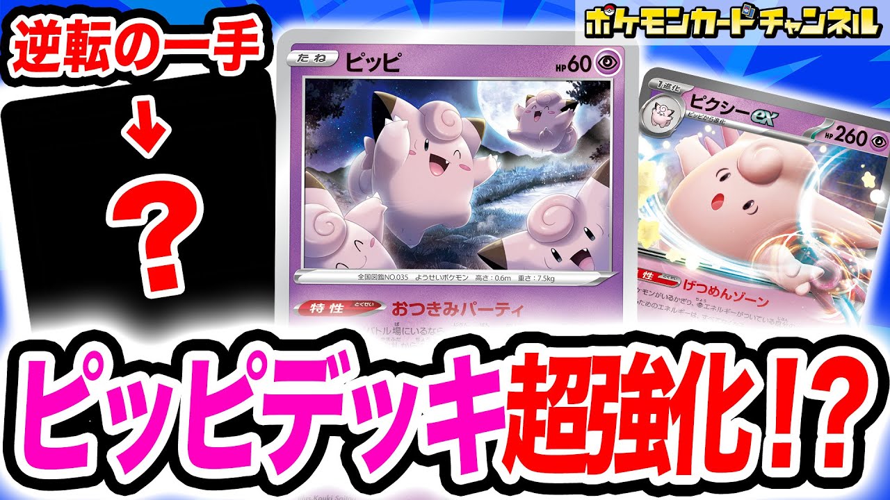 【ポケカ対戦】新カードで超強化！？生まれ変わったピッピデッキの実力とは！【exスタートデッキ/ポケモンカード】