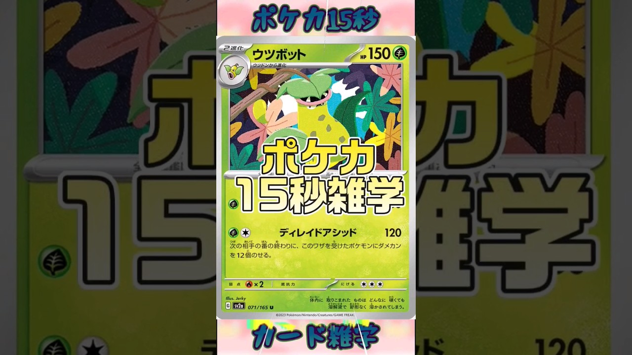[ポケモンカード]ポケカ15秒雑学‼️ウツボット‼️ #pokemon #ポケモンカード #食虫植物 #shorts