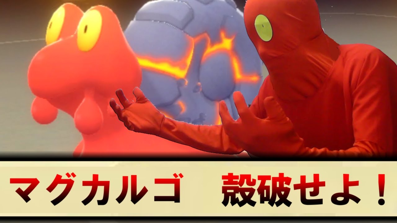 マグカルゴ　殻破せよ！【ポケモンBDSP/シングル】