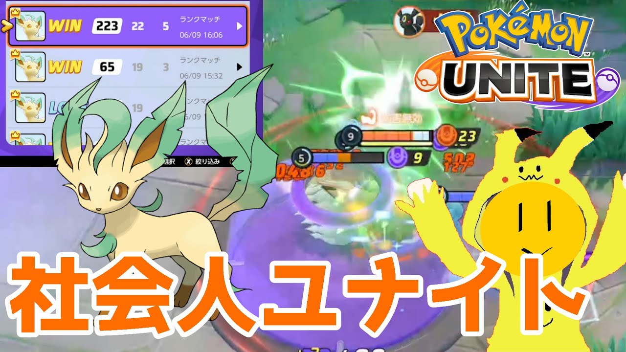【リーフィア】ひまなのでソロランする【ポケモンユナイト】