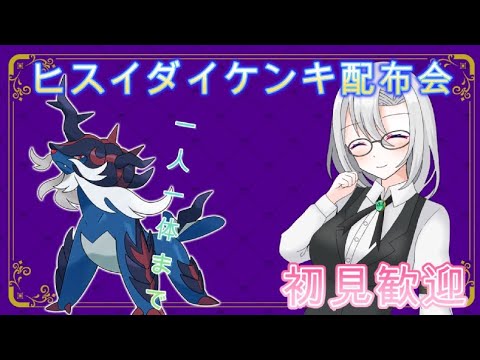 【ポケモンSV】初見も歓迎！ヒスイダイケンキ配布会【1人１体まで】