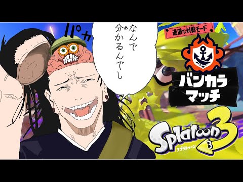 【参加型】バニラ派100倍マッチ出るまで耐久配信12時間経過【スプラトゥーン3】