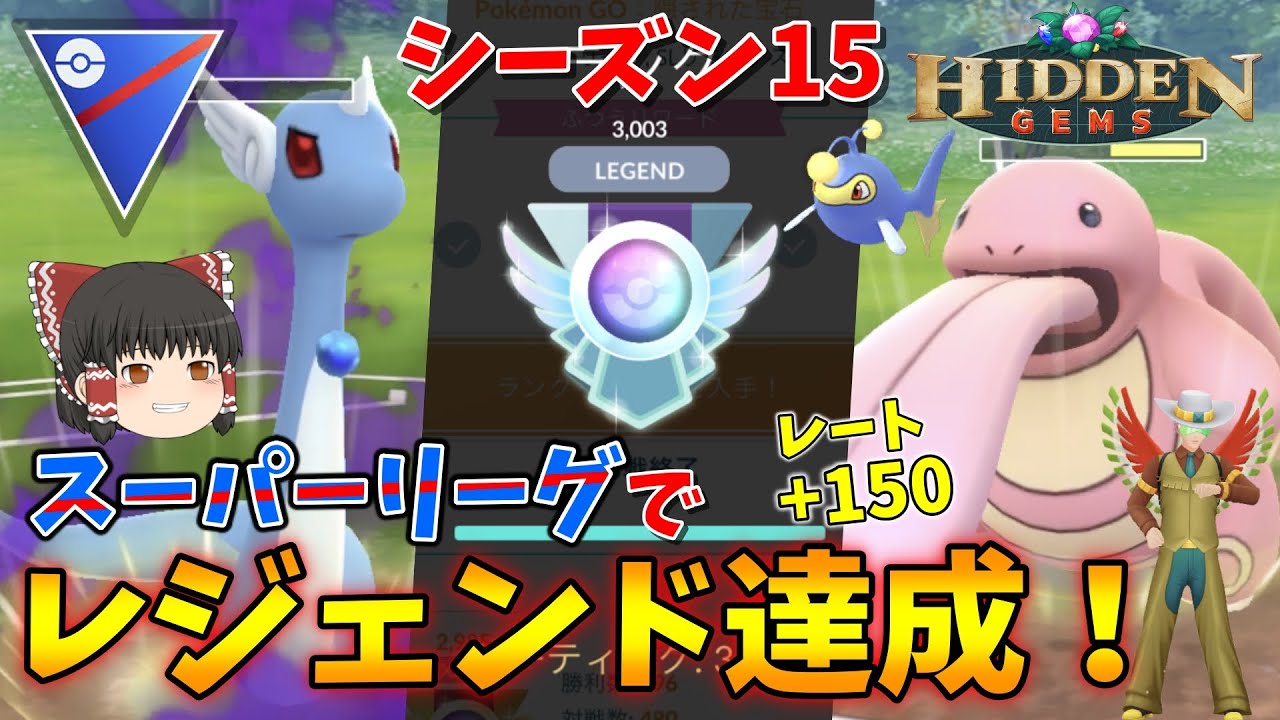 スーパーリーグでレジェンド達成！闇ハクリュー×ベロリンガの対面最強パーティを紹介します！！ Part40【ポケモンGO】【ゆっくり実況】
