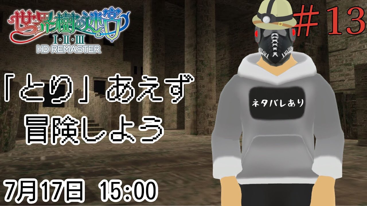 【世界樹の迷宮ⅠⅡⅢ HD REMASTER】「とり」あえず冒険しよう＃１３【※ネタバレあり】