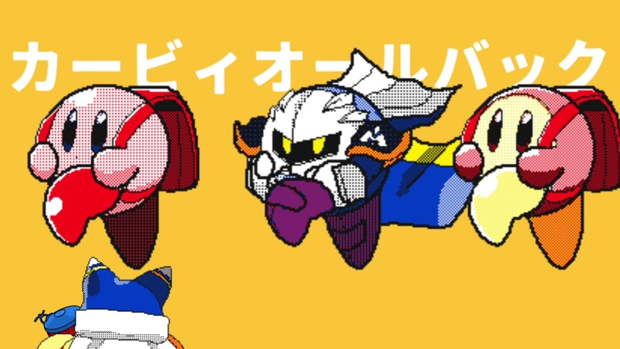 カービィオールバック