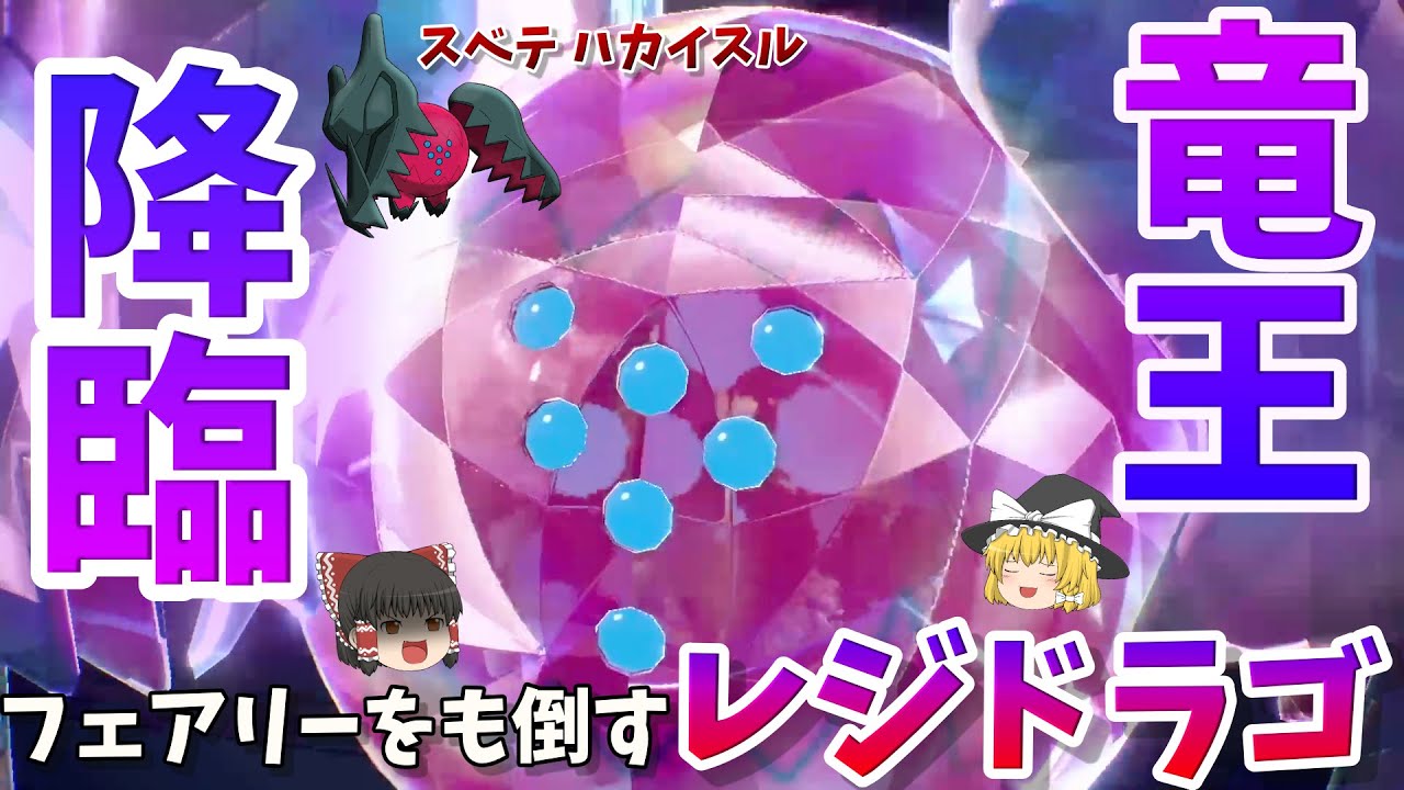 【ポケモンSV】竜王降臨！？フェアリーをも倒す 最強ドラゴン レジドラゴ【ゆっくり実況】