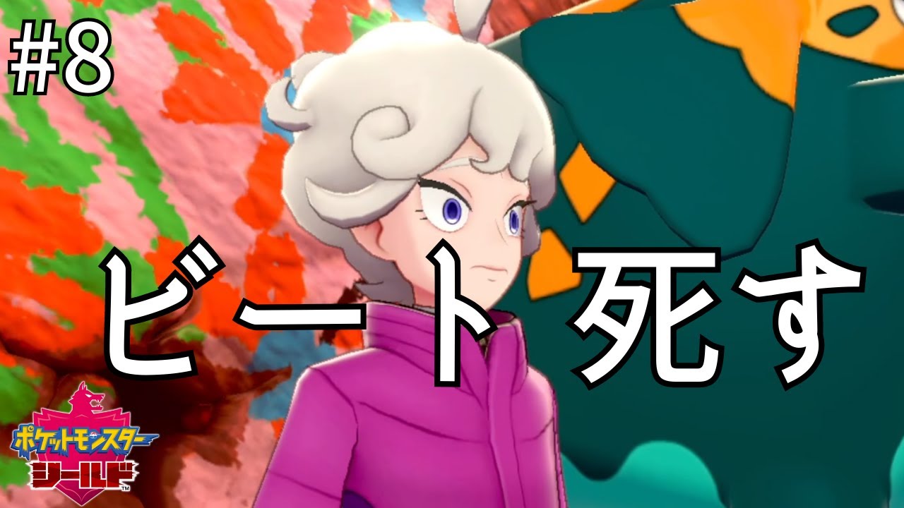やはりビートは救いようがないヤツだった ~PART8~【ポケモン剣盾初見実況】