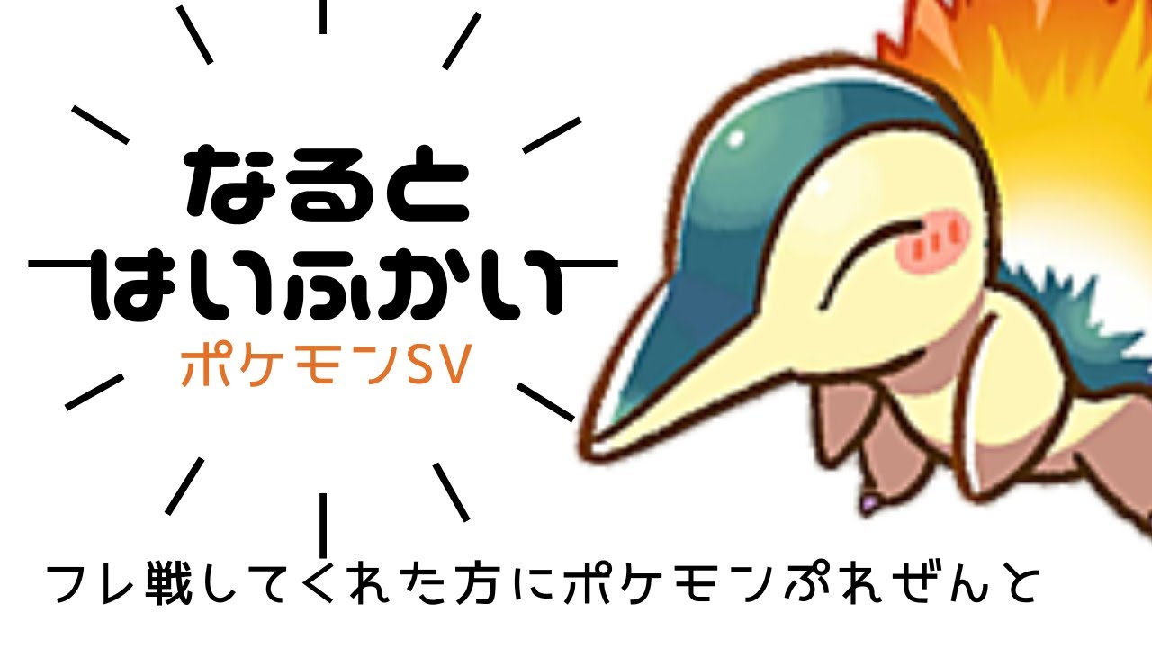 なると配布会　フレ戦してくれた人にポケモンプレゼント【ポケモンSV】