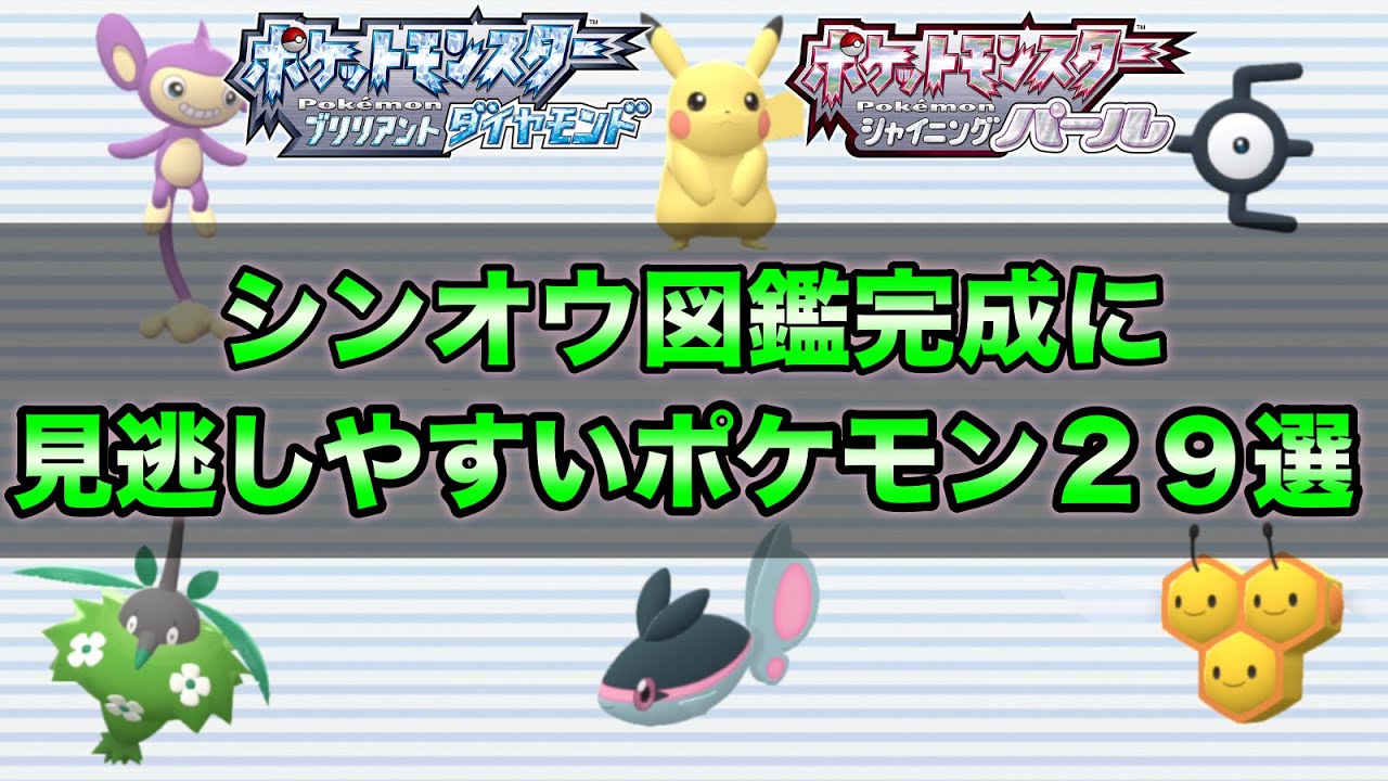 【ダイパリメイク】全国図鑑入手方法！見逃しやすいポケモン29選【シンオウ図鑑150匹埋めガイド】