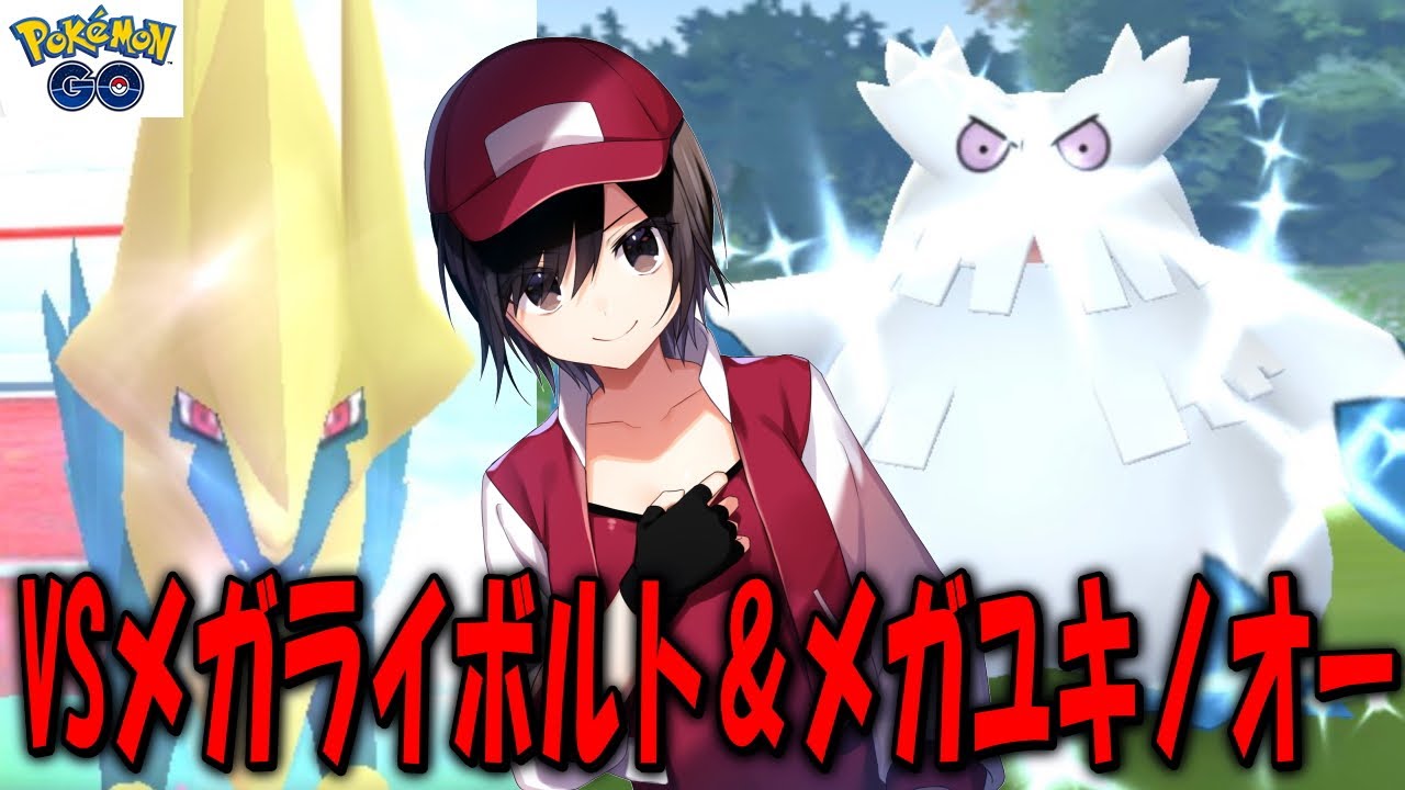 VSメガライボルト＆メガユキノオー Shiny Pokemon GO