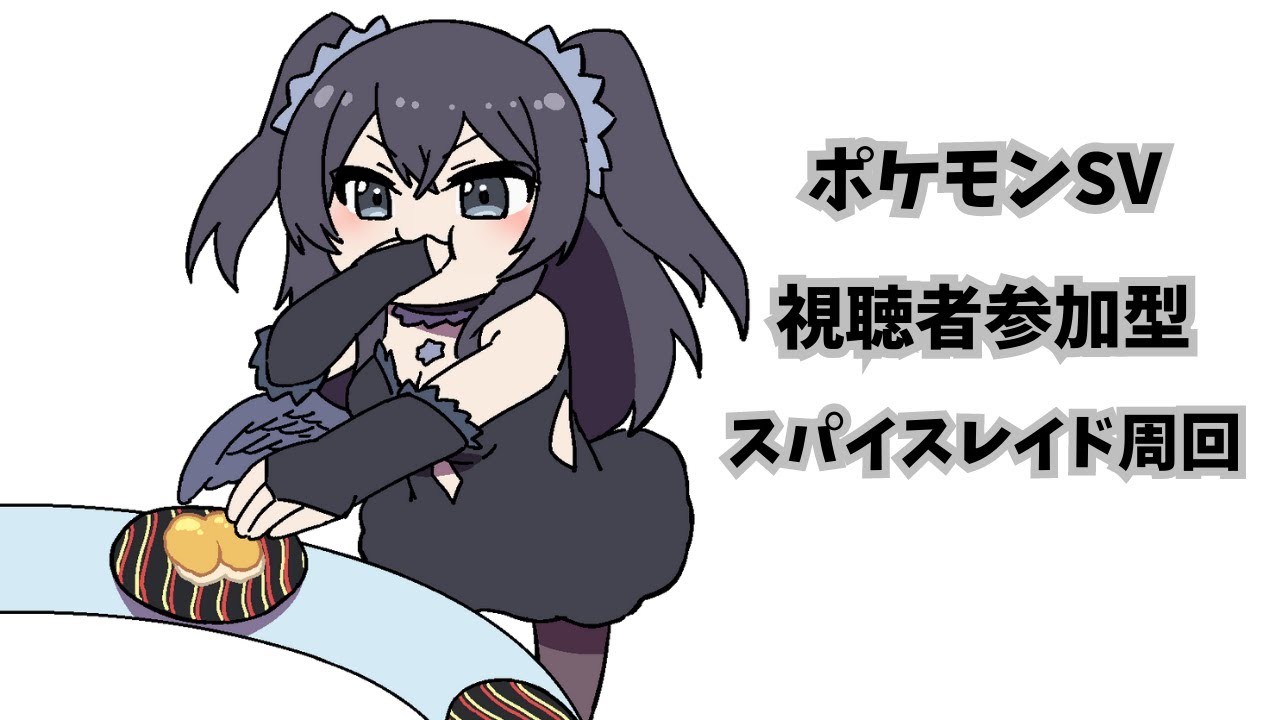 【ポケモンSV／視聴者参加型】スパイスレイド周回　カレーにはスパイスだよなー？