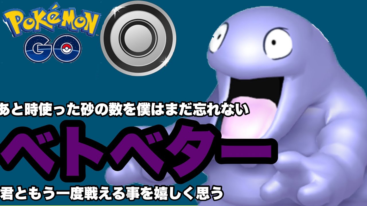 シングルカップで大人気！ベトベターが大活躍！！【ポケモンGO】GOバトルリーグシーズン15　#14