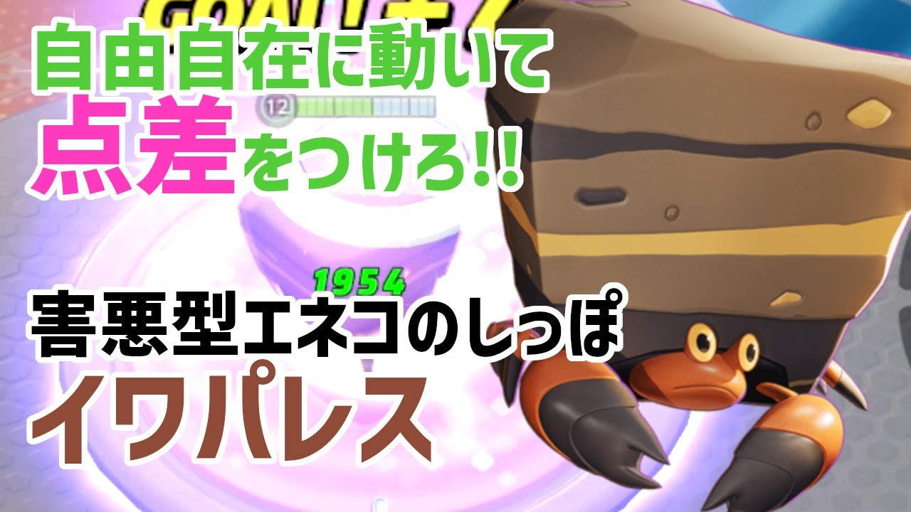 一人で圧倒的な点差を生み出す！エネコのしっぽ搭載のイワパレスが強すぎる！【ポケモンユナイト】