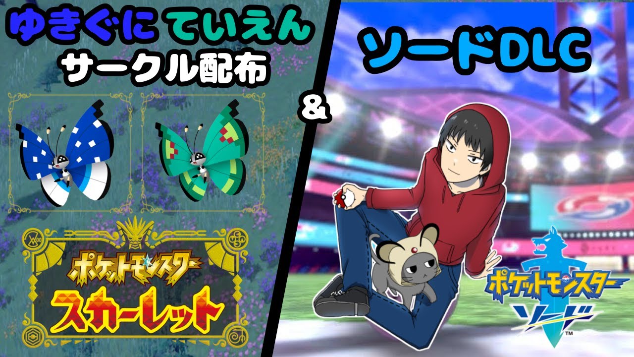 【ポケモンSV】ビビヨンサークル配布会【ゆきぐに(予定)・ていえんの模様】【Polar・Garden vivillon】