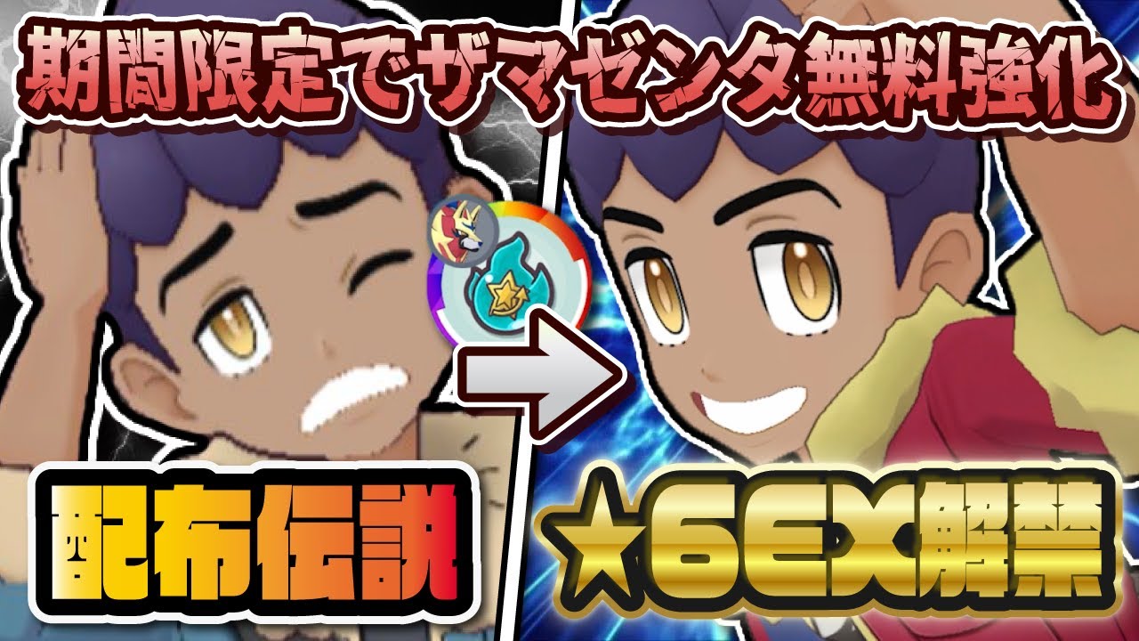 【期間限定】ホップ＆ザマゼンタが遂に★6EX解放！無料配布伝説がボルテージ2倍B技に超強化！！【ポケマス / ポケモンマスターズEX】