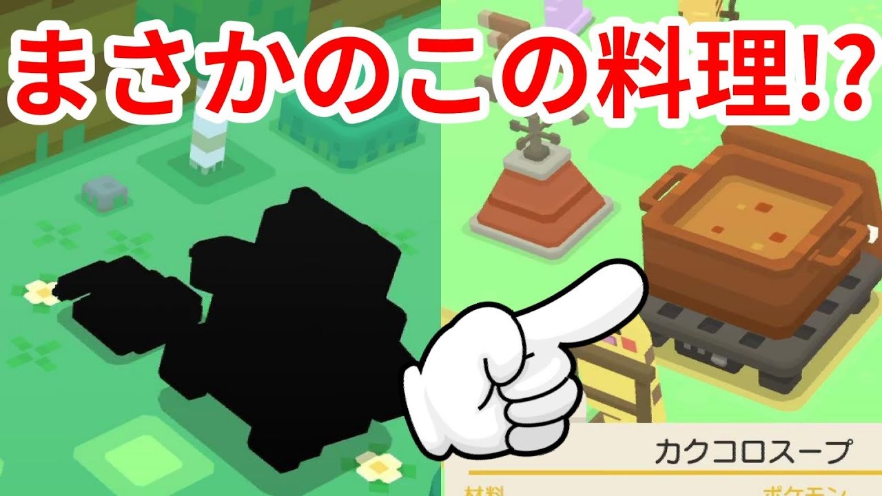【ポケモンクエスト】なぜこの料理で出てきたの！？