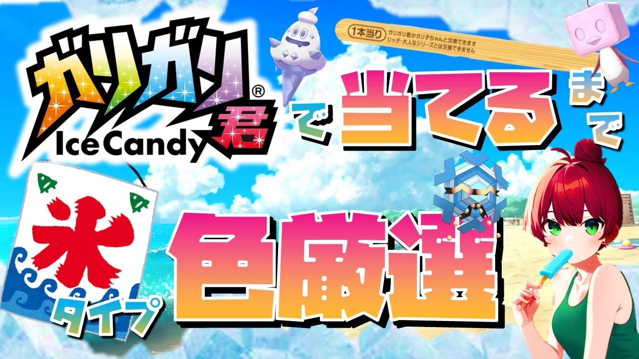 ガリガリ君で当てるまで氷タイプ色違い厳選！！【ポケモン】_20230715