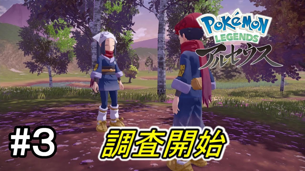 【ポケモンアルセウス】Pokémon LEGENDS アルセウス初見実況プレイpart3