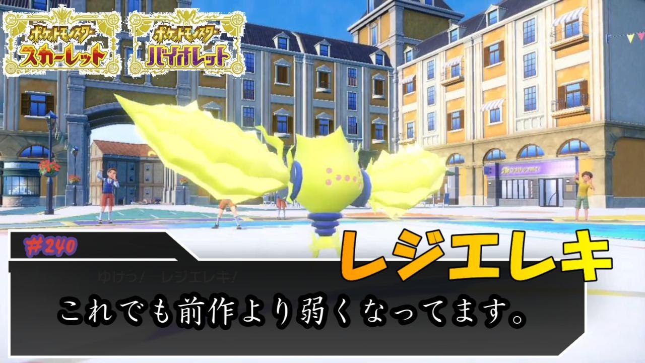 レジエレキの火力は惚れ惚れするね。【ポケモンSV対戦毎日実況＃240】【Pokémon Scarlet and Violet】