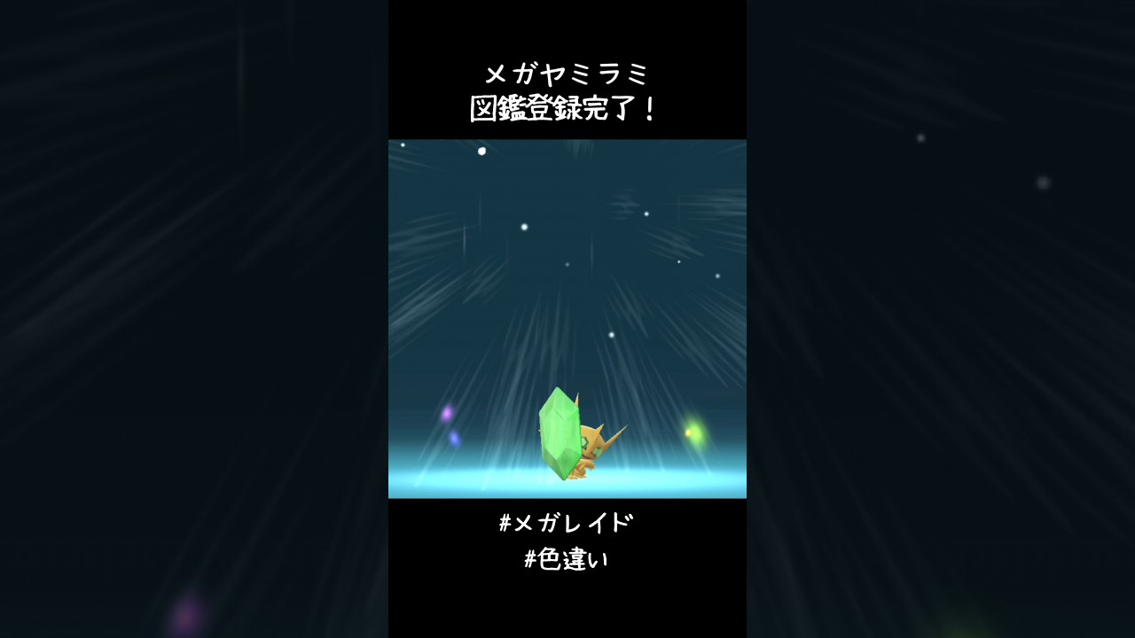 メガヤミラミ図鑑登録完了✍️色違いはエメラルドの盾なのね✨#ポケモンGO #メガレイド #色違い