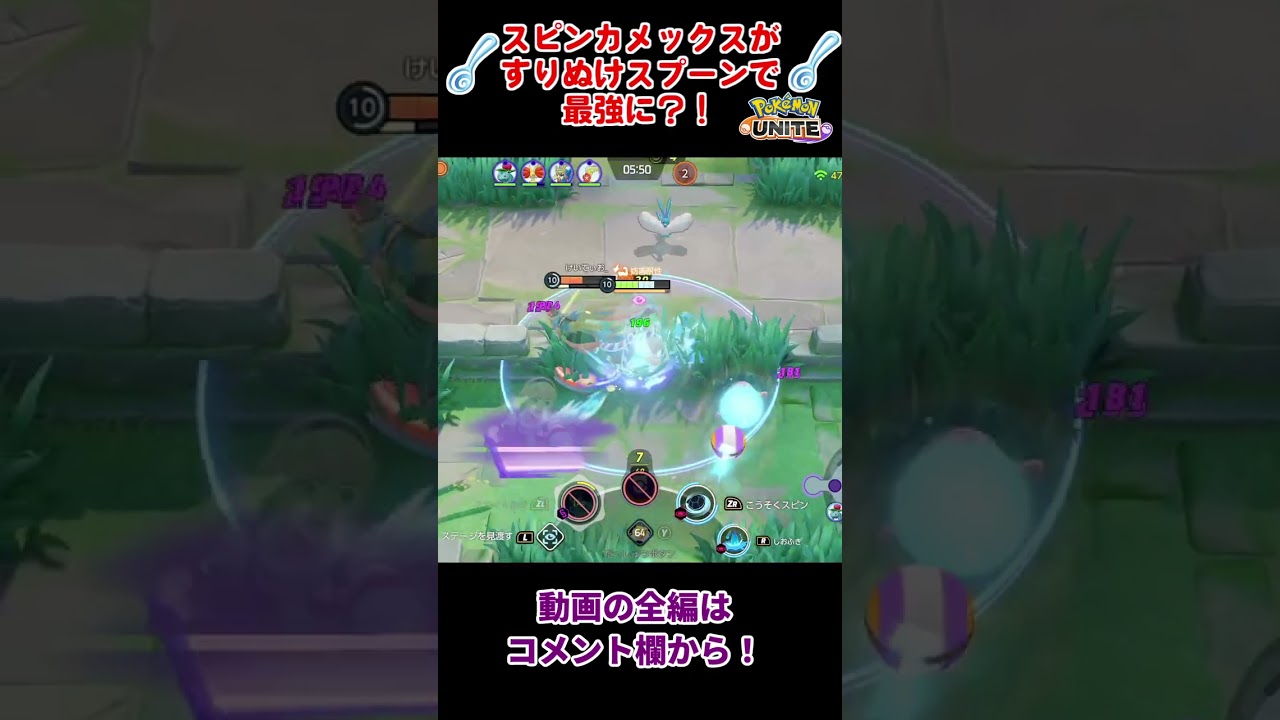 【ポケモンユナイト】カメックスがスピンしたら相手を確実にKO？！新アイテムのスプーンとの噛み合い💯！！　#shorts